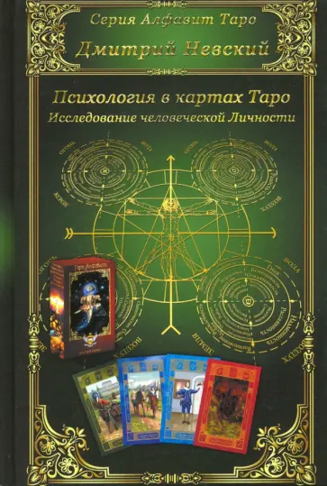 Дмитрий Невский - Карты Таро. Психология в картах Таро. Исследование человеческой личности обложка книги