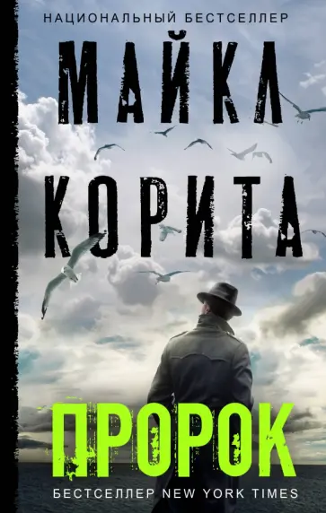Майкл Корита - Пророк обложка книги