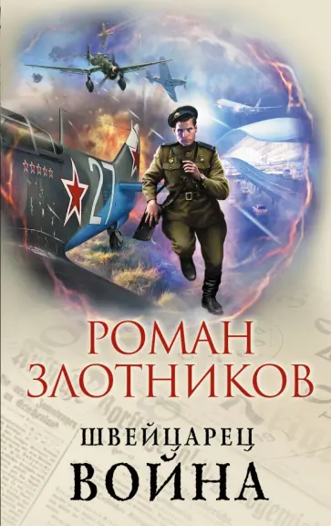 Роман Злотников - Война Роман Злотников - Война обложка книги