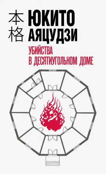 Юкито Аяцудзи - Убийства в десятиугольном доме обложка книги