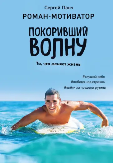Сергей Панч - Покоривший волну обложка книги