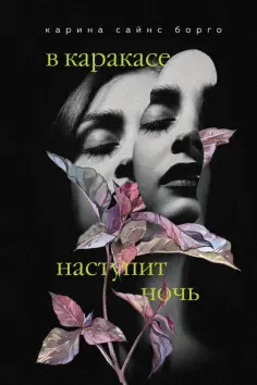 Карина Борго - В Каракасе наступит ночь обложка книги
