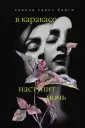 Борго Карина Сайнс