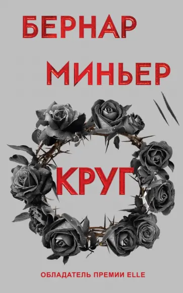 Бернар Миньер - Круг Бернар Миньер - Круг обложка книги