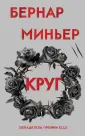 Миньер Бернар