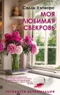 Хэпворс Салли