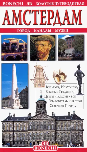 Амстердам. Золотой путеводитель обложка книги
