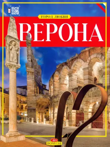 Верона. Город любви Верона. Город любви обложка книги