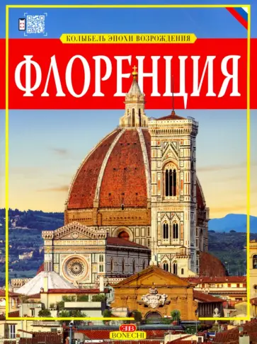 Флоренция. Золотая книга Флоренция. Золотая книга обложка книги