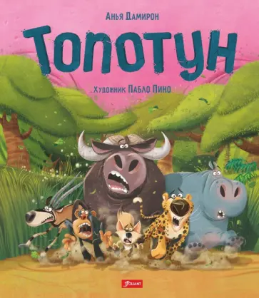 Анья Дамирон - Топотун Анья Дамирон - Топотун обложка книги