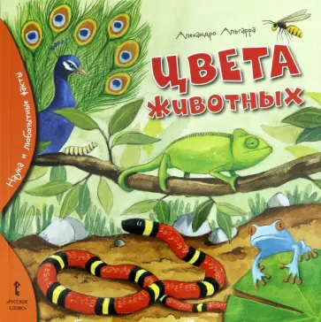 Алехандро Альгарра - Цвета животных Алехандро Альгарра - Цвета животных обложка книги