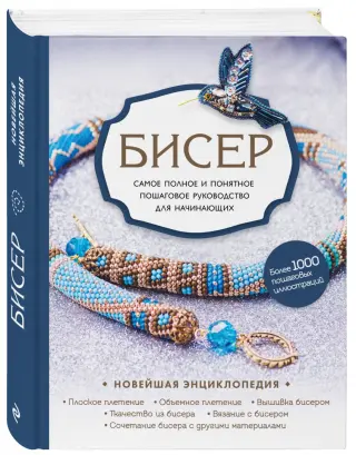 Мозаичное плетение бисером своими руками: пошаговая инструкция, мастер-класс