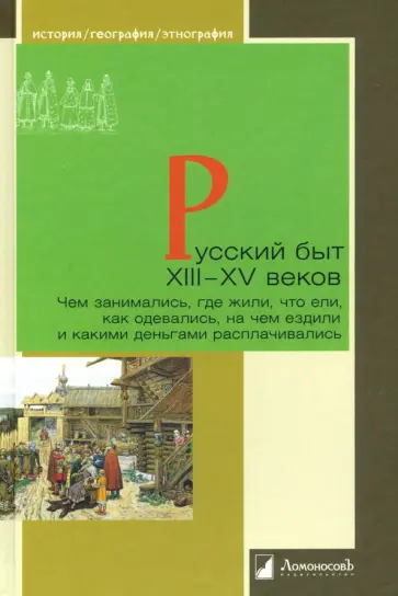 Арциховский, Горский - Русский быт XIII-XV веков обложка книги