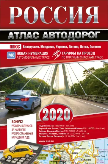 Россия. Атлас автодорог. 2020 Россия. Атлас автодорог. 2020 обложка книги