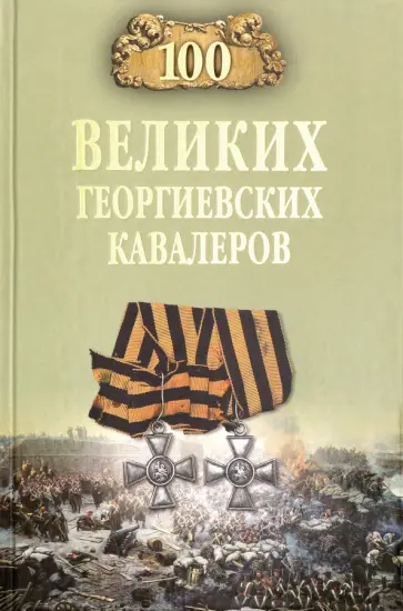 Алексей Шишов - 100 великих георгиевских кавалеров обложка книги