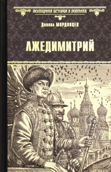 Даниил Мордовцев - Лжедимитрий обложка книги
