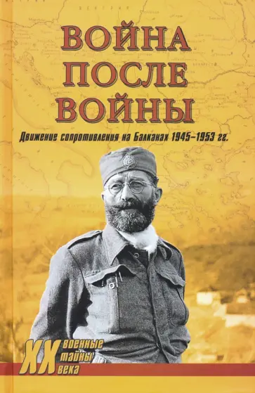 Тимофеев, Тасич - Война после войны. Движение сопротивления на Балканах 1945-1953 гг. обложка книги