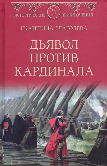 Екатерина Глаголева - Дьявол против кардинала обложка книги