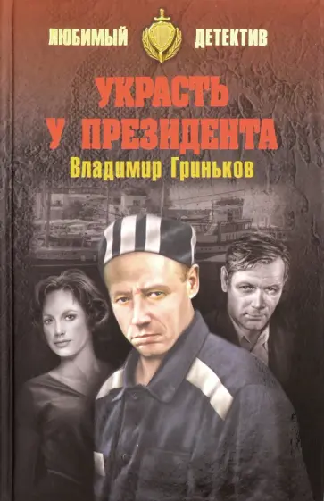 Владимир Гриньков - Украсть у президента обложка книги