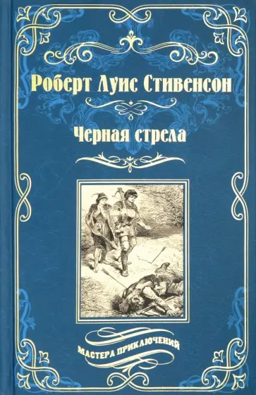 Роберт Стивенсон - Черная стрела. Остров Сокровищ Роберт Стивенсон - Черная стрела. Остров Сокровищ обложка книги