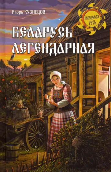 Игорь Кузнецов - Беларусь легендарная Игорь Кузнецов - Беларусь легендарная обложка книги