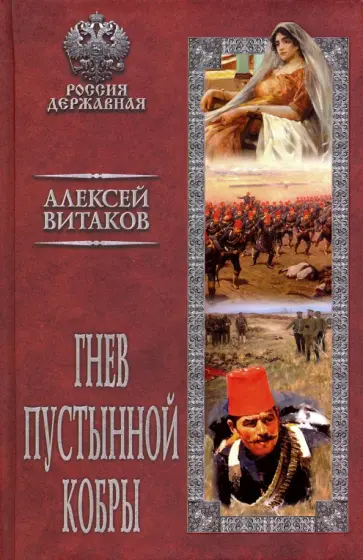 Алексей Витаков - Гнев пустынной кобры Алексей Витаков - Гнев пустынной кобры обложка книги