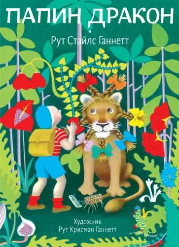 Рут Ганнетт - Папин дракон Рут Ганнетт - Папин дракон обложка книги