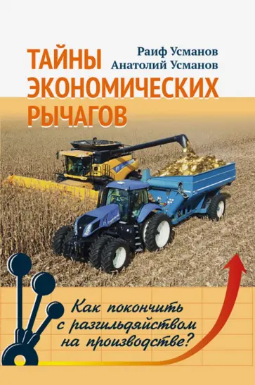 Усманов, Усманов - Тайны экономических рычагов. Как покончить с разгильдяйством на производстве? обложка книги
