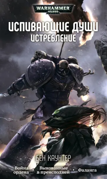 Бен Каунтер - Испивающие души. Истребление Бен Каунтер - Испивающие души. Истребление обложка книги