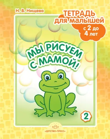 Наталия Нищева - Мы рисуем с мамой! Тетрадь для малышей с 2 до 4 лет. Выпуск 2 обложка книги