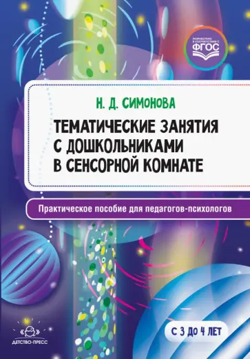 Тематические занятия с дошкольниками в сенсорной комнате. Практическое пособие для педагогов Тематические занятия с дошкольниками в сенсорной комнате. Практическое пособие для педагогов обложка книги