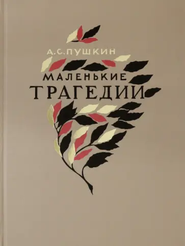 Александр Пушкин - Маленькие трагедии обложка книги