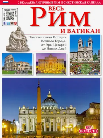Весь Рим и Ватикан. Золотая книга Весь Рим и Ватикан. Золотая книга обложка книги