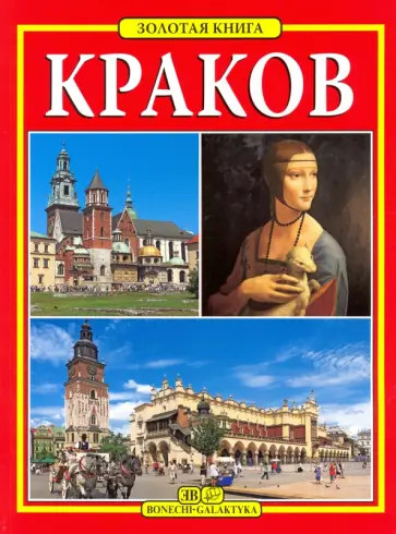 Краков. Золотая книга Краков. Золотая книга обложка книги