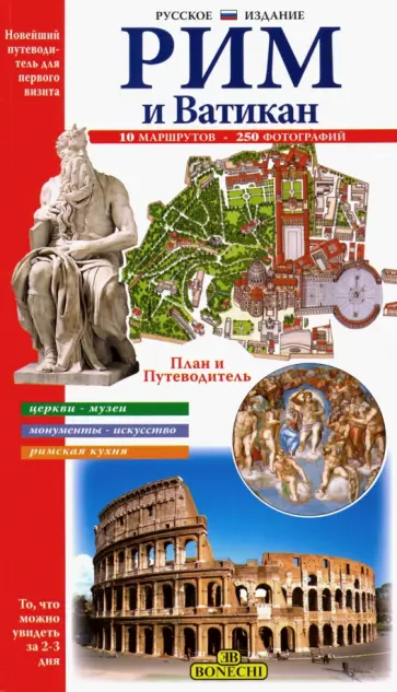 Рим и Ватикан. Новейший путеводитель для первого посещения Рим и Ватикан. Новейший путеводитель для первого посещения обложка книги