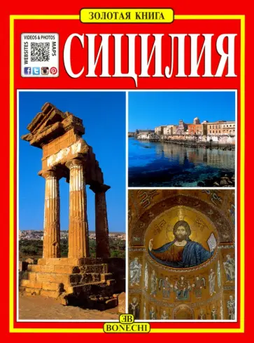 Джулиано Вальдес - Сицилия. Золотая книга Джулиано Вальдес - Сицилия. Золотая книга обложка книги