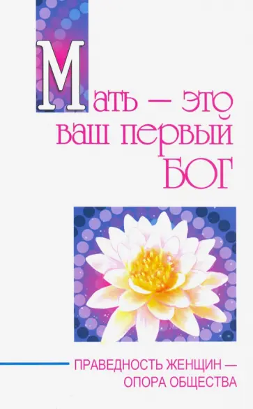 Бхагаван Шри Сатья Саи Баба - Мать - это ваш первый бог. Праведность женщин - опора общества обложка книги