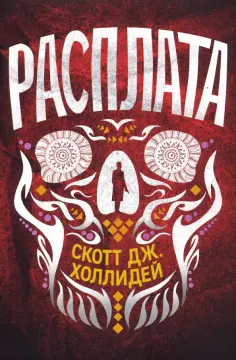 Скотт Холлидей - Расплата Скотт Холлидей - Расплата обложка книги