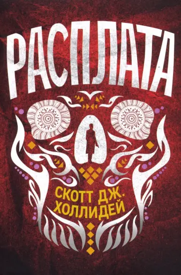 Скотт Холлидей - Расплата обложка книги