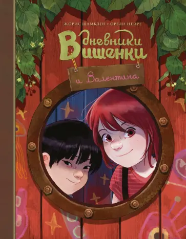 Жорис Шамблен - Дневники Вишенки и Валентина Жорис Шамблен - Дневники Вишенки и Валентина обложка книги