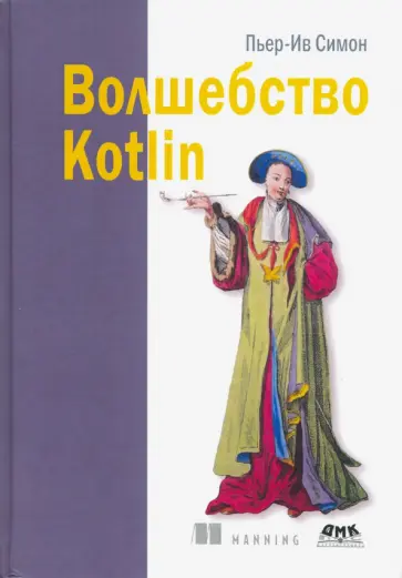 Пьер-Ив Симон - Волшебство Kotlin обложка книги