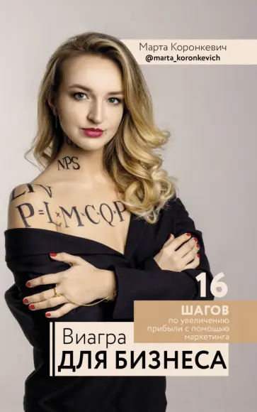 Марта Коронкевич - Виагра для бизнеса: 16 шагов по увеличению прибыли с помощью маркетинга Марта Коронкевич - Виагра для бизнеса: 16 шагов по увеличению прибыли с помощью маркетинга обложка книги