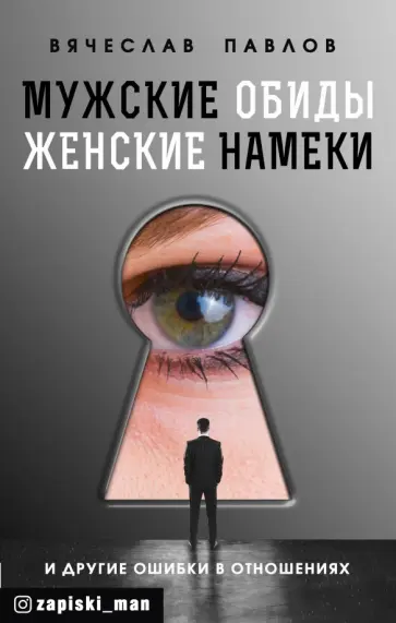 Вячеслав Павлов - Мужские обиды, женские намеки и другие ошибки в отношениях Вячеслав Павлов - Мужские обиды, женские намеки и другие ошибки в отношениях обложка книги
