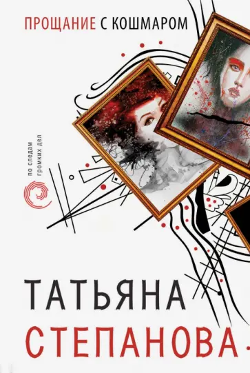Татьяна Степанова - Прощание с кошмаром обложка книги