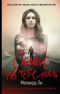 Мелинда Ли - Скажи, что тебе жаль обложка книги