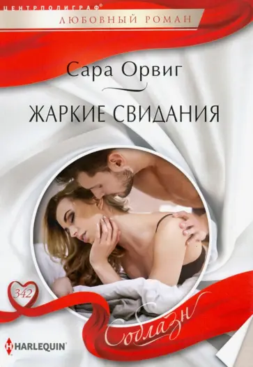 Сара Орвиг - Жаркие свидания Сара Орвиг - Жаркие свидания обложка книги