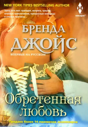 Бренда Джойс - Обретенная любовь Бренда Джойс - Обретенная любовь обложка книги