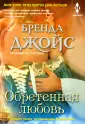 Джойс Бренда