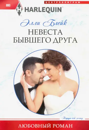 Элли Блейк - Невеста бывшего друга обложка книги