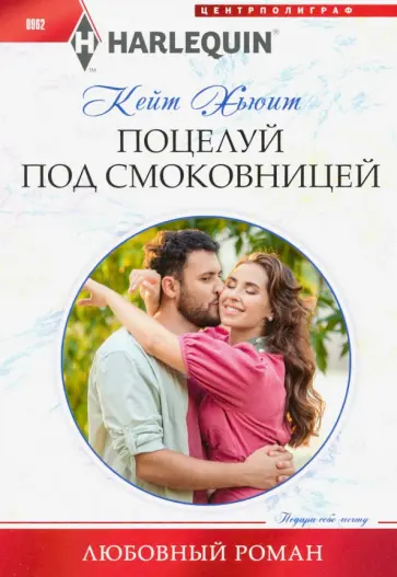 Кейт Хьюит - Поцелуй под смоковницей Кейт Хьюит - Поцелуй под смоковницей обложка книги